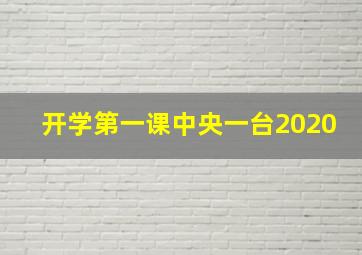 开学第一课中央一台2020