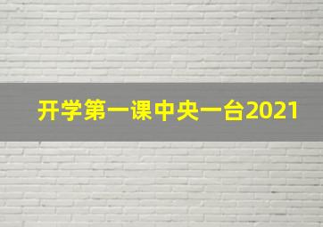 开学第一课中央一台2021