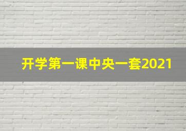 开学第一课中央一套2021