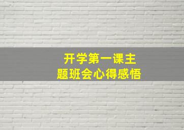 开学第一课主题班会心得感悟