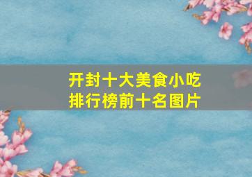 开封十大美食小吃排行榜前十名图片