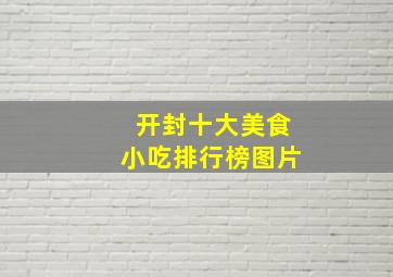 开封十大美食小吃排行榜图片