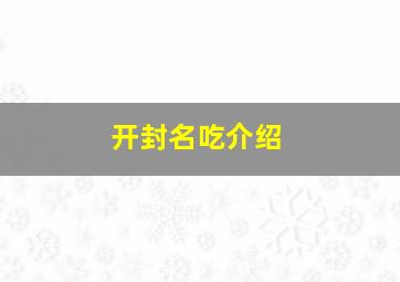 开封名吃介绍