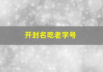 开封名吃老字号