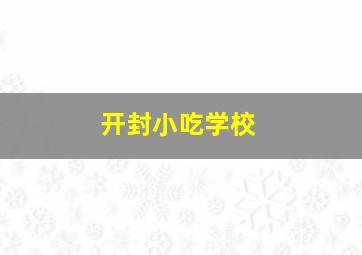 开封小吃学校