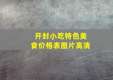 开封小吃特色美食价格表图片高清