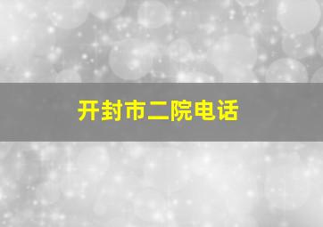 开封市二院电话