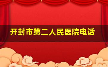 开封市第二人民医院电话