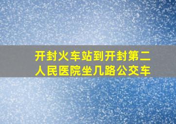 开封火车站到开封第二人民医院坐几路公交车