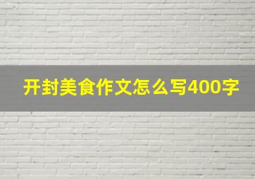 开封美食作文怎么写400字