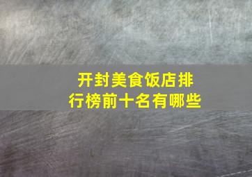 开封美食饭店排行榜前十名有哪些