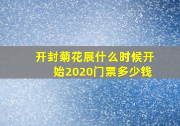 开封菊花展什么时候开始2020门票多少钱