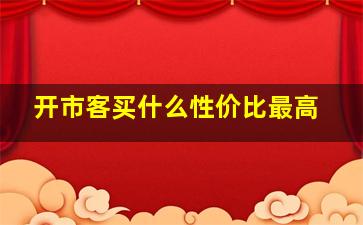 开市客买什么性价比最高