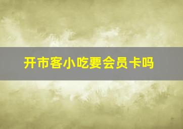 开市客小吃要会员卡吗