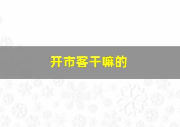 开市客干嘛的