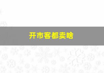 开市客都卖啥