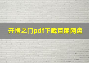 开悟之门pdf下载百度网盘