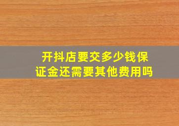 开抖店要交多少钱保证金还需要其他费用吗