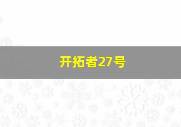 开拓者27号