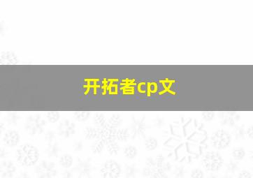 开拓者cp文