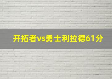 开拓者vs勇士利拉德61分