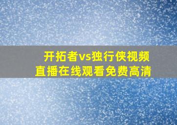 开拓者vs独行侠视频直播在线观看免费高清