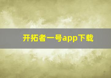 开拓者一号app下载