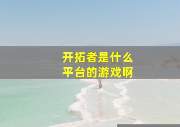 开拓者是什么平台的游戏啊