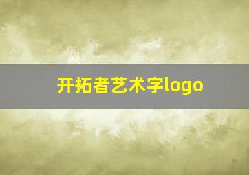 开拓者艺术字logo