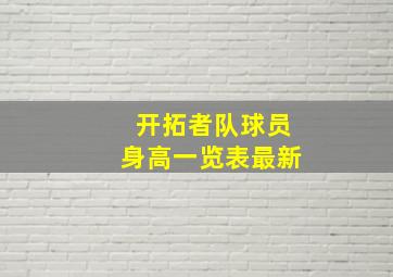 开拓者队球员身高一览表最新