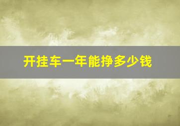 开挂车一年能挣多少钱