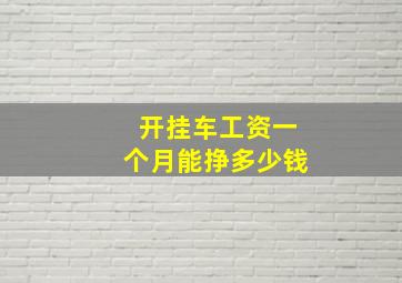 开挂车工资一个月能挣多少钱