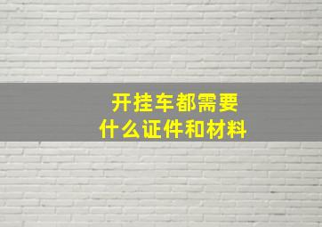 开挂车都需要什么证件和材料