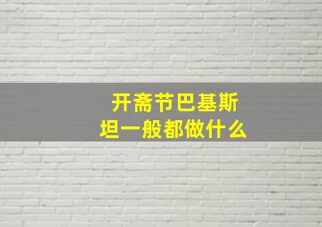 开斋节巴基斯坦一般都做什么