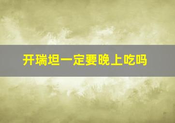 开瑞坦一定要晚上吃吗