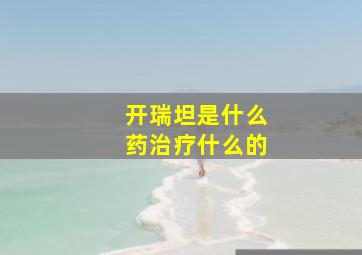 开瑞坦是什么药治疗什么的