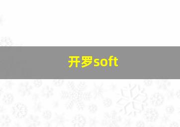 开罗soft