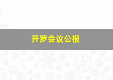 开罗会议公报