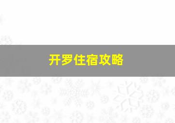 开罗住宿攻略