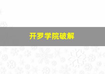 开罗学院破解