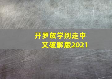 开罗放学别走中文破解版2021