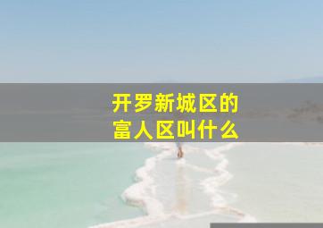 开罗新城区的富人区叫什么