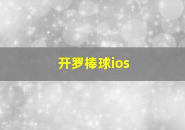 开罗棒球ios