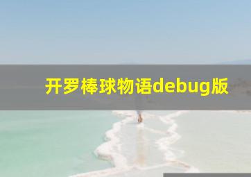 开罗棒球物语debug版