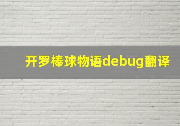 开罗棒球物语debug翻译