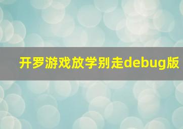 开罗游戏放学别走debug版