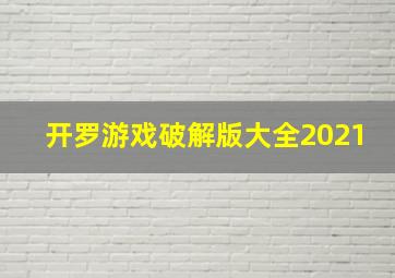 开罗游戏破解版大全2021