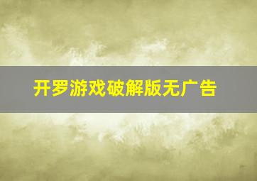 开罗游戏破解版无广告