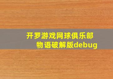 开罗游戏网球俱乐部物语破解版debug