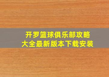 开罗篮球俱乐部攻略大全最新版本下载安装